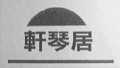轩琴居    HECOM
