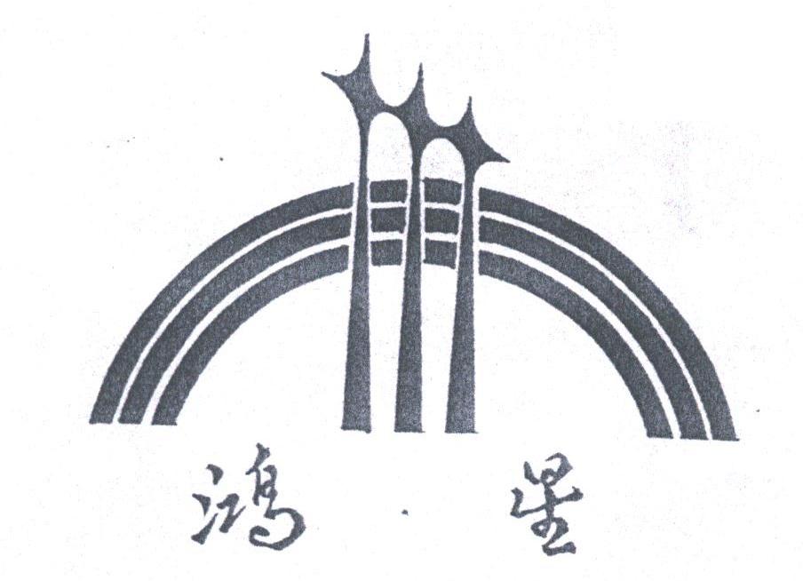 鸿星