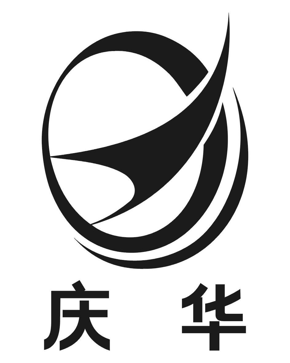庆华