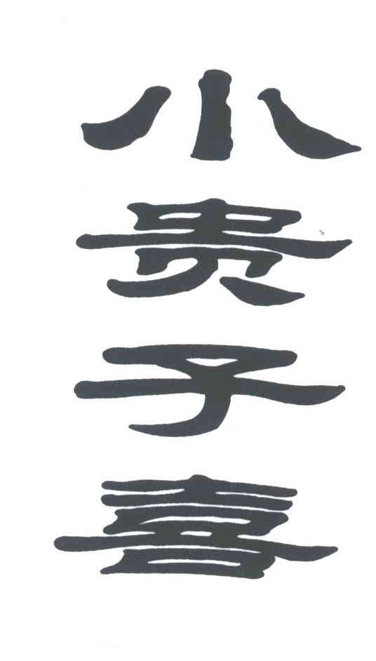 小贵子喜