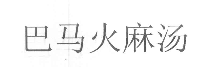 巴马火麻汤