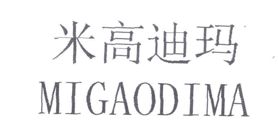 米高迪玛