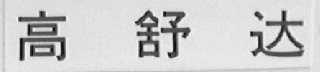 高舒达
