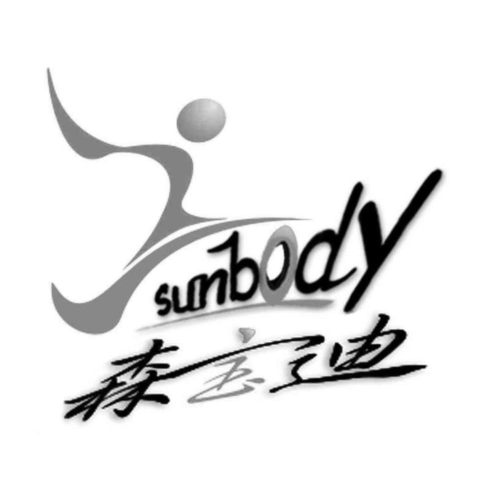 森宝迪;SUNBODY