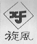 旋风