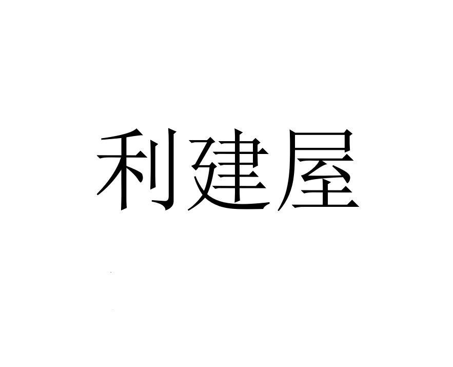 利建屋