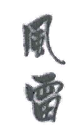 风雷