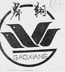 皋翔