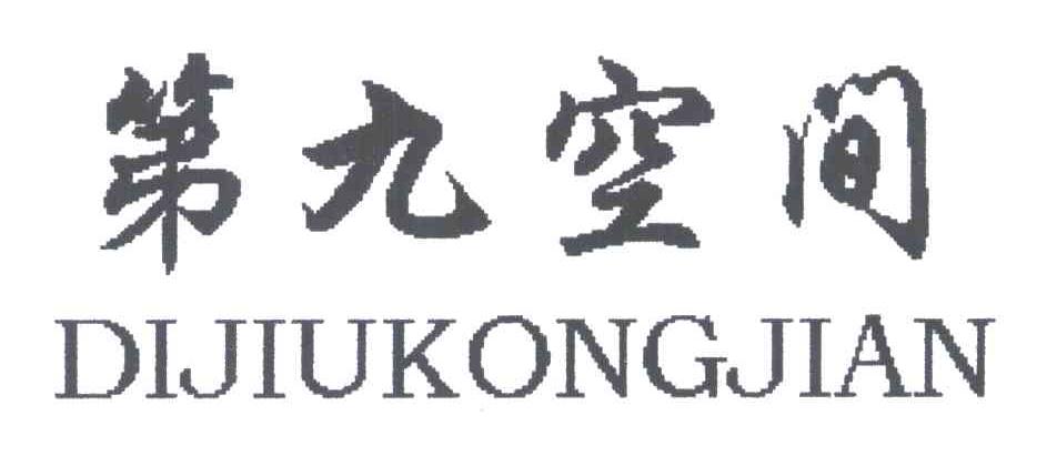 第九空间