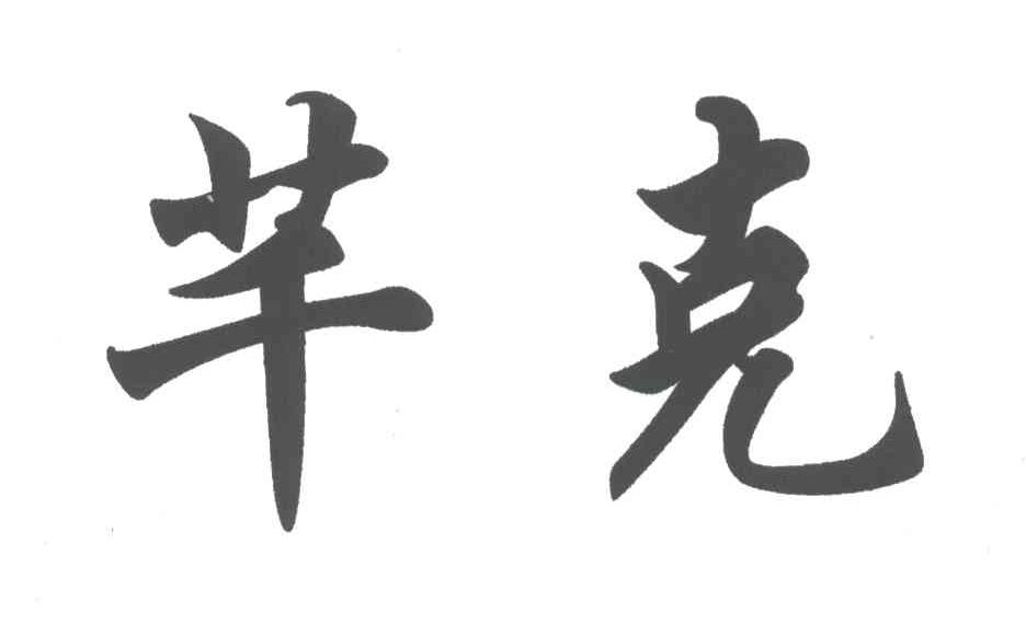芊克