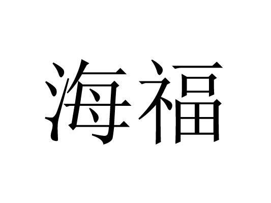 海福