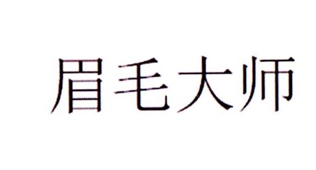 眉毛大师