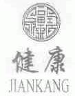 健康