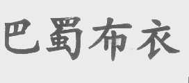 巴蜀布衣