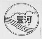 云河