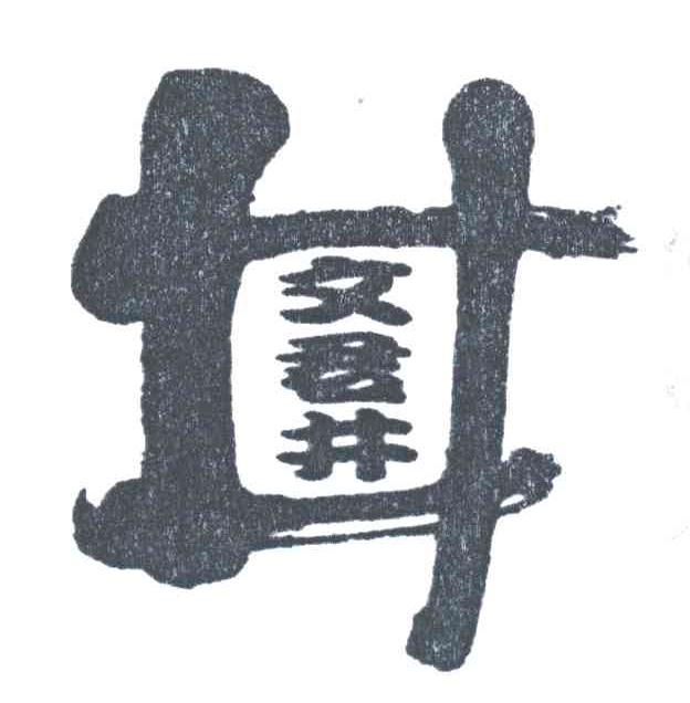 文君井