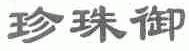 珍珠御