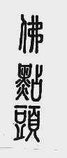 佛点头