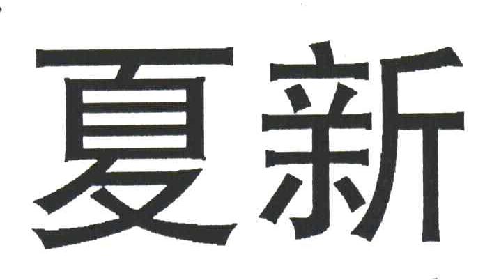 夏新