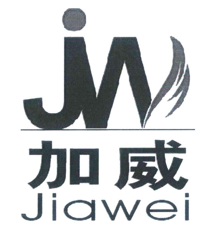 加威 JW