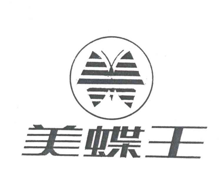 美蝶王