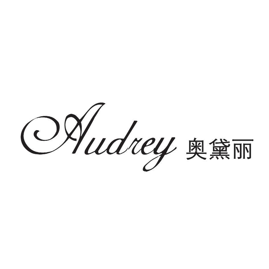 奥黛丽 AUDREY