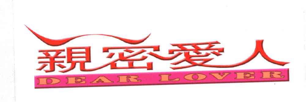 亲密爱人;DEAR LOVER