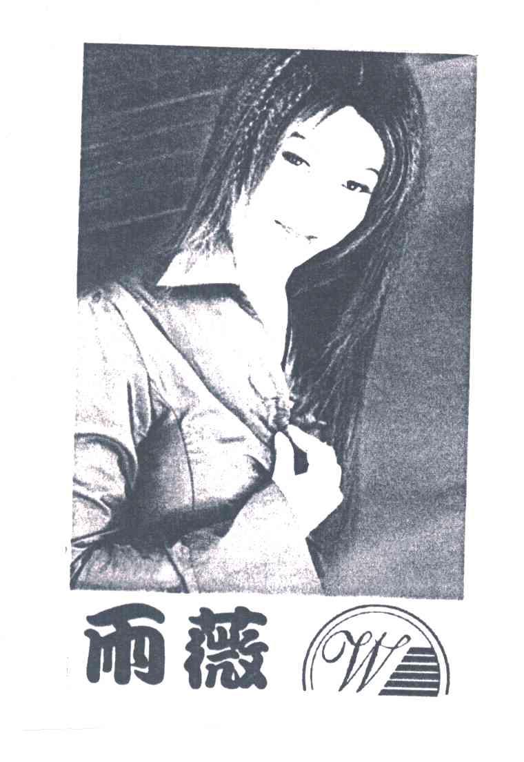 雨薇