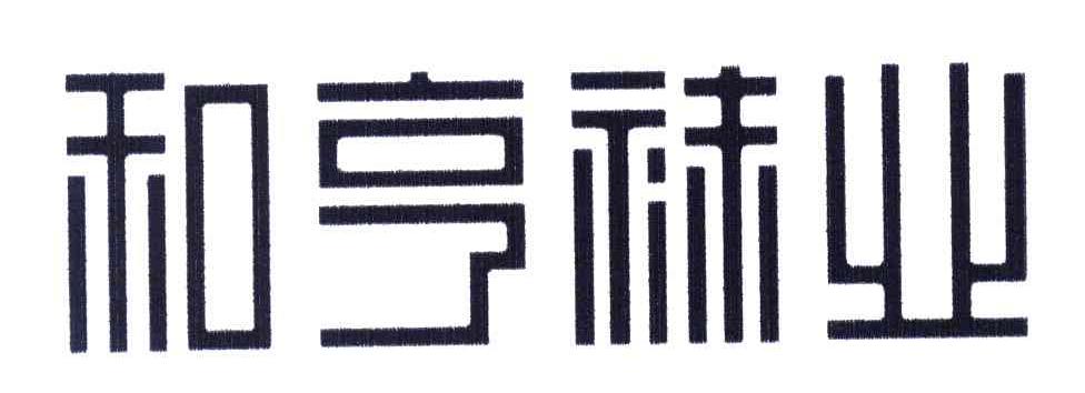 和亨袜业