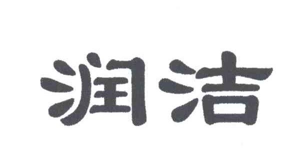 润洁