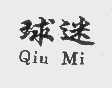 球迷