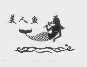 美人鱼