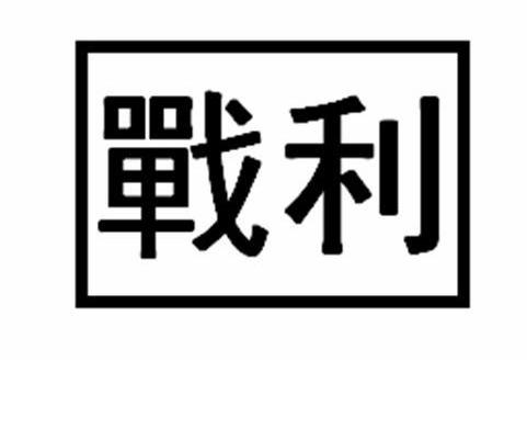 战利