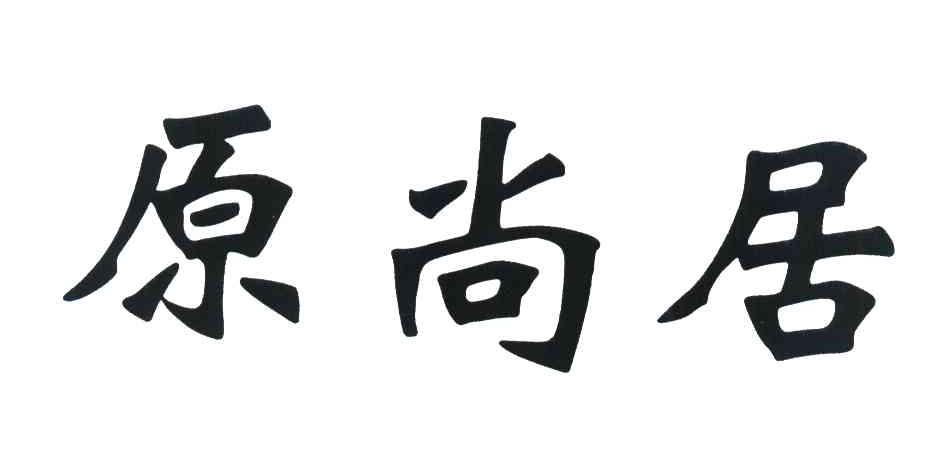 原尚居