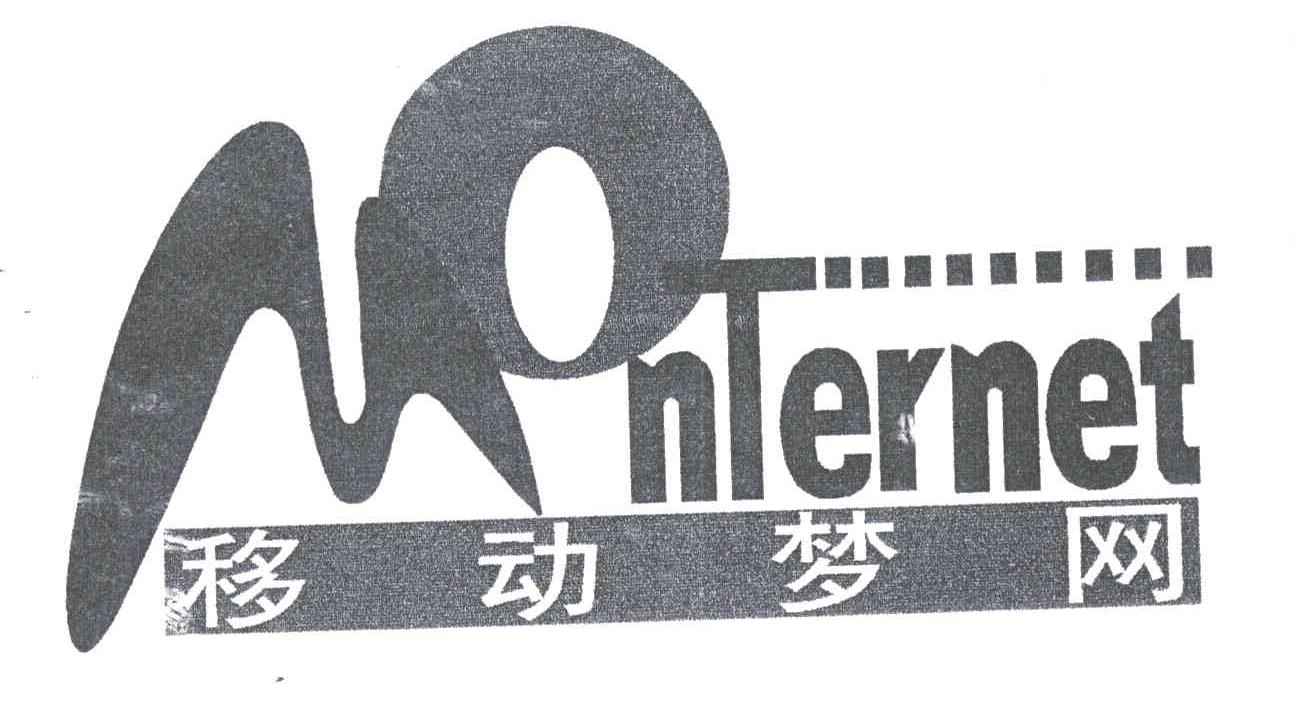 移动梦