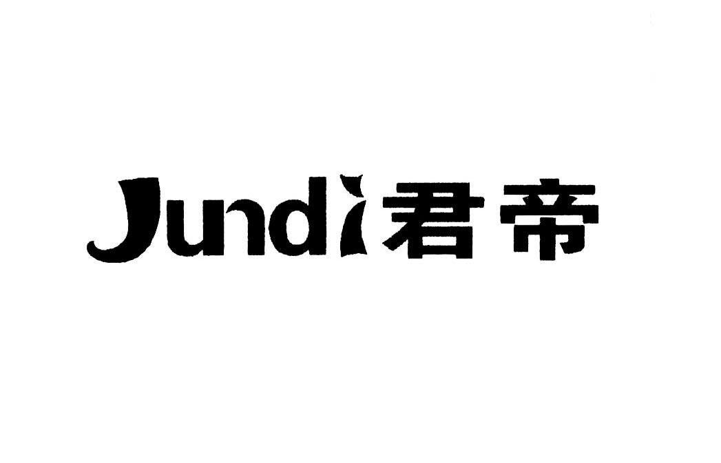 君帝