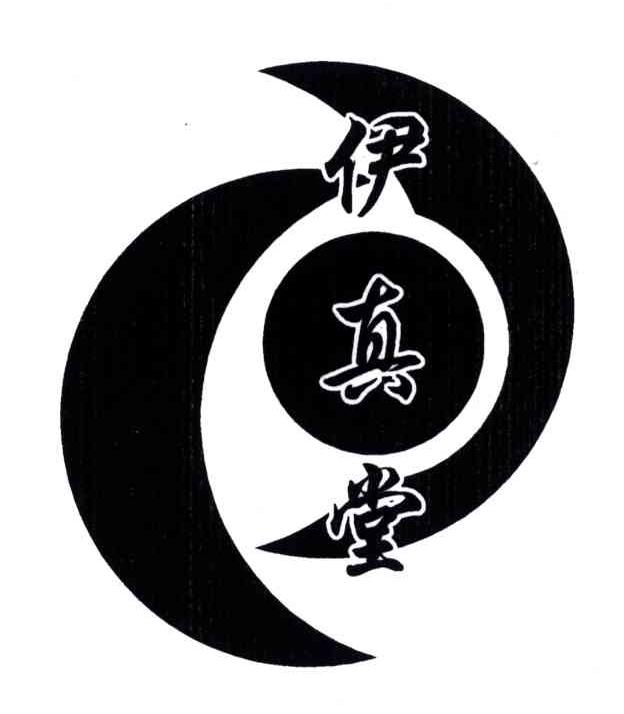 伊真堂