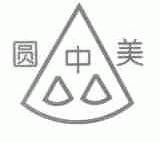 圆中美