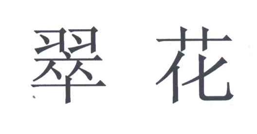 翠花