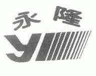 永隆