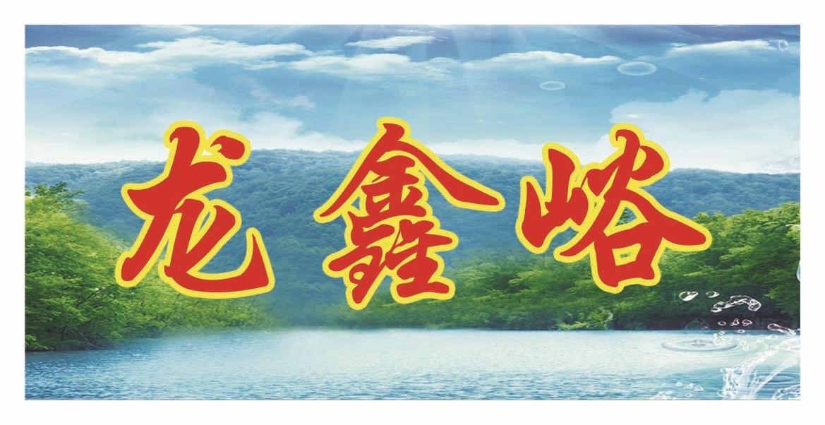 龙鑫峪