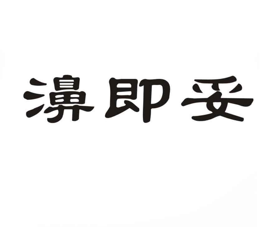 濞即妥
