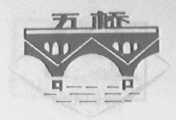 五桥