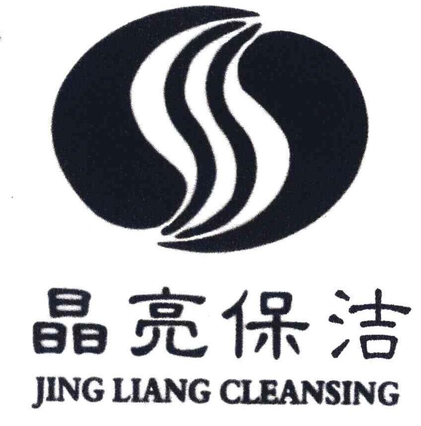 晶亮保洁;JING LIANG CLEANSING