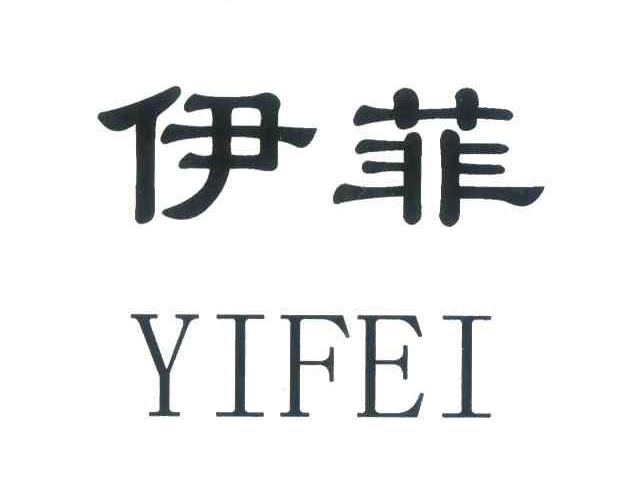 伊菲
