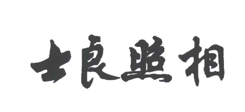 士良