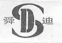 舜迪
