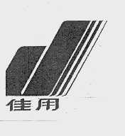 佳用