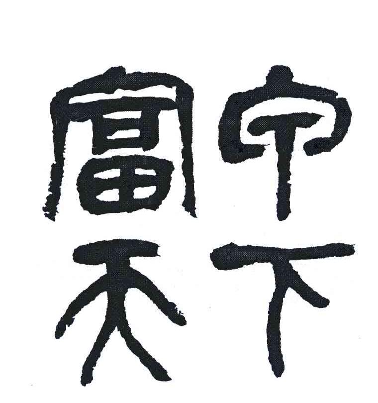 富宁天下