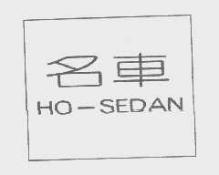 名车   HO-SEDAN